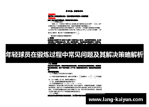 年轻球员在锻炼过程中常见问题及其解决策略解析