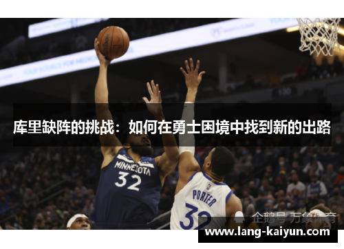 库里缺阵的挑战：如何在勇士困境中找到新的出路