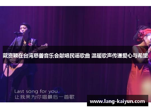 戴资颖在台湾慈善音乐会献唱民谣歌曲 温暖歌声传递爱心与希望