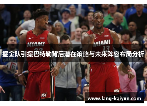 掘金队引援巴特勒背后潜在策略与未来阵容布局分析 掘金队引援巴特勒背后潜在策略与未来阵容布局分析