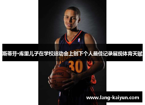 斯蒂芬·库里儿子在学校运动会上创下个人最佳记录展现体育天赋 斯蒂芬·库里儿子在学校运动会上创下个人最佳记录展现体育天赋