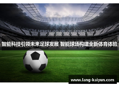 智能科技引领未来足球发展 智能球场构建全新体育体验 智能科技引领未来足球发展 智能球场构建全新体育体验