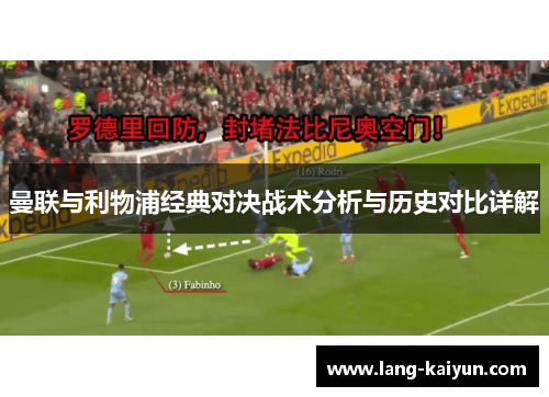 曼联与利物浦经典对决战术分析与历史对比详解 曼联与利物浦经典对决战术分析与历史对比详解
