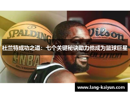 杜兰特成功之道:七个关键秘诀助力他成为篮球巨星 杜兰特成功之道:七个关键秘诀助力他成为篮球巨星