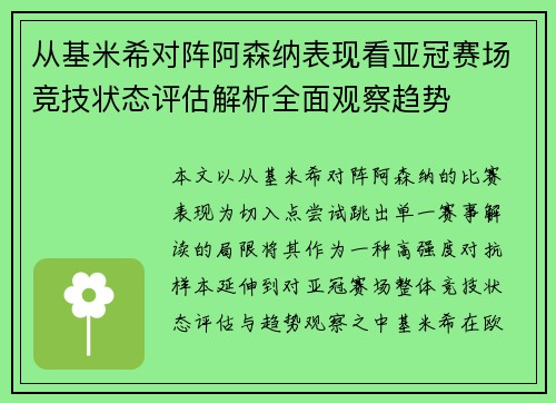 从基米希对阵阿森纳表现看亚冠赛场竞技状态评估解析全面观察趋势 从基米希对阵阿森纳表现看亚冠赛场竞技状态评估解析全面观察趋势