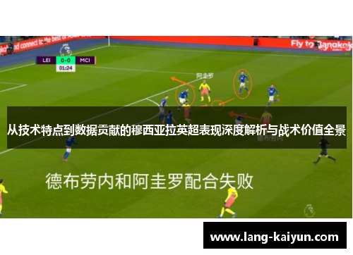 从技术特点到数据贡献的穆西亚拉英超表现深度解析与战术价值全景 从技术特点到数据贡献的穆西亚拉英超表现深度解析与战术价值全景