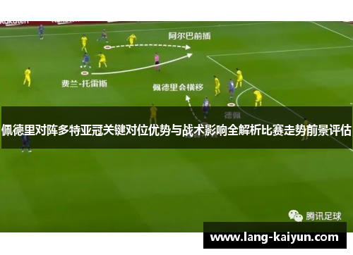 佩德里对阵多特亚冠关键对位优势与战术影响全解析比赛走势前景评估