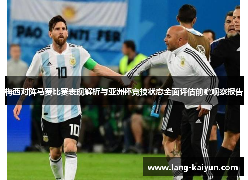 梅西对阵马赛比赛表现解析与亚洲杯竞技状态全面评估前瞻观察报告 梅西对阵马赛比赛表现解析与亚洲杯竞技状态全面评估前瞻观察报告