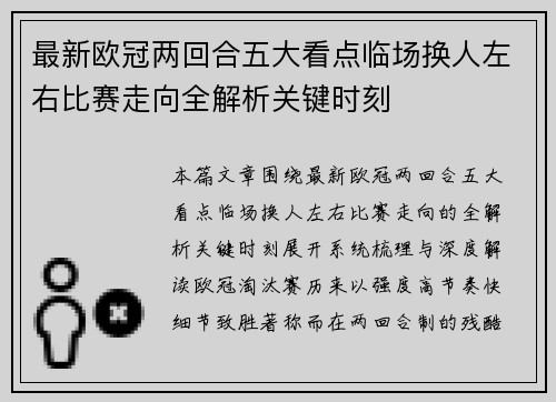 最新欧冠两回合五大看点临场换人左右比赛走向全解析关键时刻 最新欧冠两回合五大看点临场换人左右比赛走向全解析关键时刻