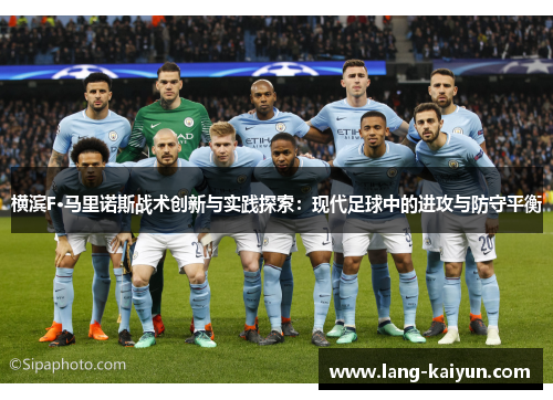 横滨F·马里诺斯战术创新与实践探索：现代足球中的进攻与防守平衡