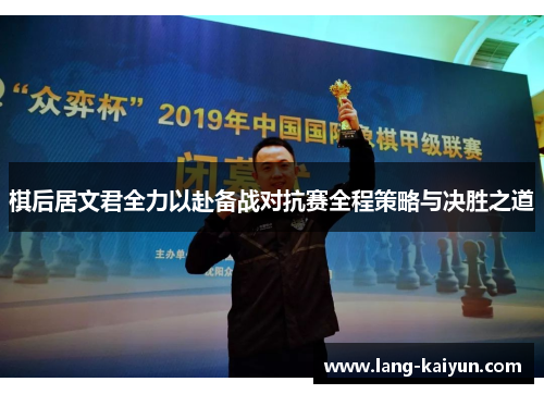 棋后居文君全力以赴备战对抗赛全程策略与决胜之道 棋后居文君全力以赴备战对抗赛全程策略与决胜之道