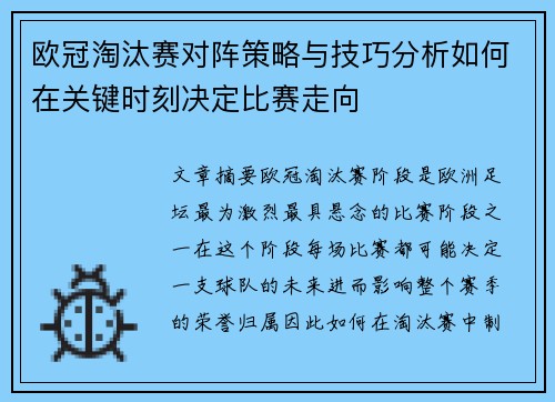 欧冠淘汰赛对阵策略与技巧分析如何在关键时刻决定比赛走向