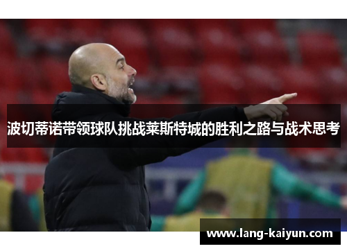 波切蒂诺带领球队挑战莱斯特城的胜利之路与战术思考