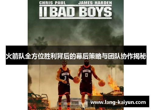 火箭队全方位胜利背后的幕后策略与团队协作揭秘