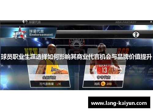 球员职业生涯选择如何影响其商业代言机会与品牌价值提升