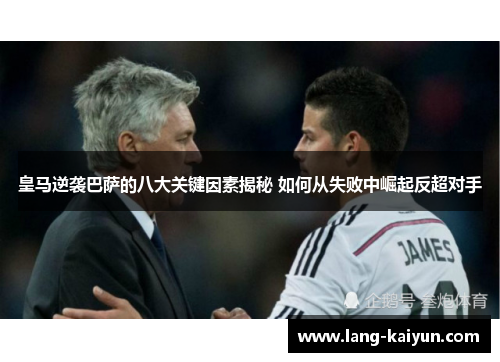 皇马逆袭巴萨的八大关键因素揭秘 如何从失败中崛起反超对手