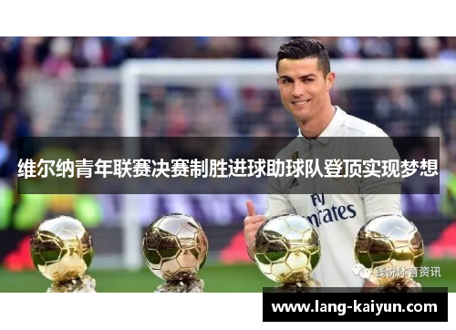 维尔纳青年联赛决赛制胜进球助球队登顶实现梦想