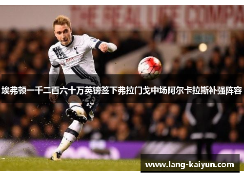 埃弗顿一千二百六十万英镑签下弗拉门戈中场阿尔卡拉斯补强阵容