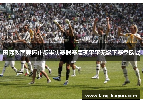 国际敦南美杯止步半决赛联赛表现平平无缘下赛季欧战