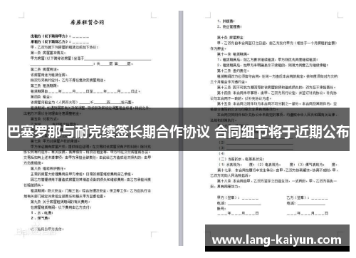 巴塞罗那与耐克续签长期合作协议 合同细节将于近期公布 巴塞罗那与耐克续签长期合作协议 合同细节将于近期公布
