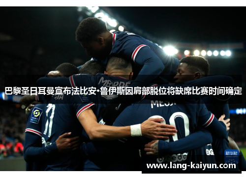 巴黎圣日耳曼宣布法比安·鲁伊斯因肩部脱位将缺席比赛时间确定