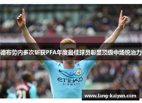 德布劳内多次斩获PFA年度最佳球员彰显顶级中场统治力
