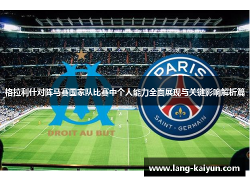 格拉利什对阵马赛国家队比赛中个人能力全面展现与关键影响解析篇 格拉利什对阵马赛国家队比赛中个人能力全面展现与关键影响解析篇