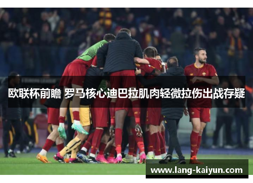 欧联杯前瞻 罗马核心迪巴拉肌肉轻微拉伤出战存疑