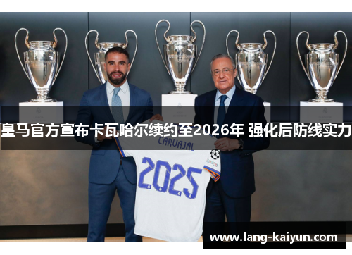 皇马官方宣布卡瓦哈尔续约至2026年 强化后防线实力