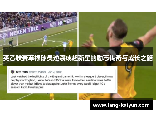 英乙联赛草根球员逆袭成超新星的励志传奇与成长之路