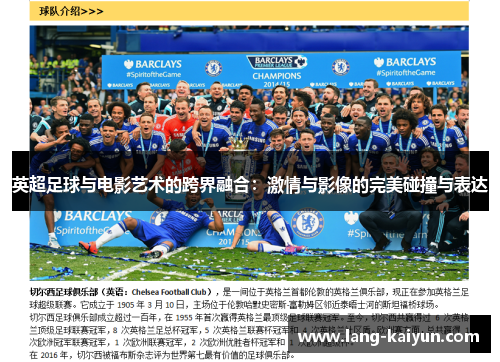 英超足球与电影艺术的跨界融合：激情与影像的完美碰撞与表达