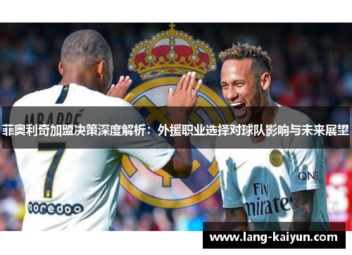 菲奥利奇加盟决策深度解析：外援职业选择对球队影响与未来展望
