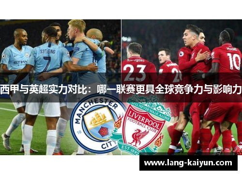 西甲与英超实力对比：哪一联赛更具全球竞争力与影响力