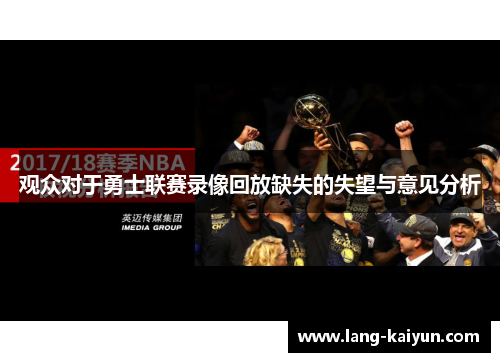 观众对于勇士联赛录像回放缺失的失望与意见分析