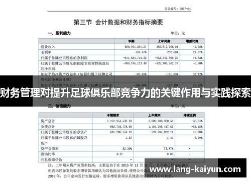财务管理对提升足球俱乐部竞争力的关键作用与实践探索 财务管理对提升足球俱乐部竞争力的关键作用与实践探索