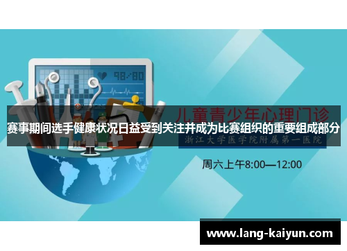 赛事期间选手健康状况日益受到关注并成为比赛组织的重要组成部分