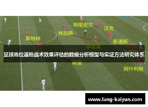 足球高位逼抢战术效果评估的数据分析模型与实证方法研究体系 足球高位逼抢战术效果评估的数据分析模型与实证方法研究体系