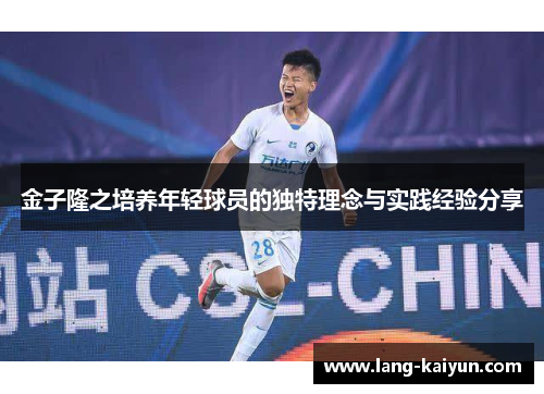 金子隆之培养年轻球员的独特理念与实践经验分享 金子隆之培养年轻球员的独特理念与实践经验分享