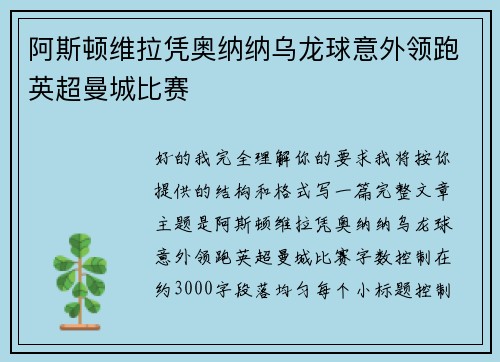 阿斯顿维拉凭奥纳纳乌龙球意外领跑英超曼城比赛 阿斯顿维拉凭奥纳纳乌龙球意外领跑英超曼城比赛