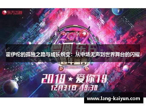 霍伊伦的孤独之路与成长蜕变：从中场无声到世界舞台的闪耀