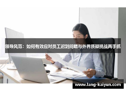 领导风范：如何有效应对员工迟到问题与外界质疑挑战两手抓