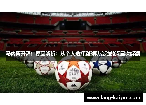 马内离开拜仁原因解析：从个人选择到球队变动的深层次解读