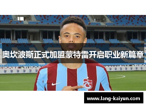 奥坎波斯正式加盟蒙特雷开启职业新篇章 奥坎波斯正式加盟蒙特雷开启职业新篇章