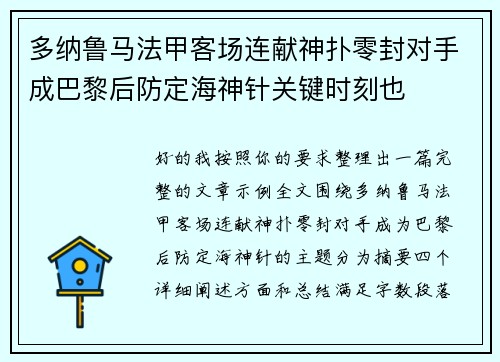 多纳鲁马法甲客场连献神扑零封对手成巴黎后防定海神针关键时刻也