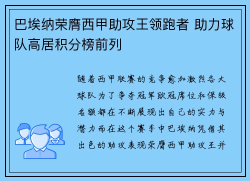 巴埃纳荣膺西甲助攻王领跑者 助力球队高居积分榜前列