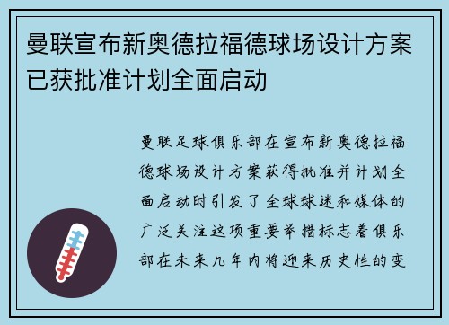 曼联宣布新奥德拉福德球场设计方案已获批准计划全面启动