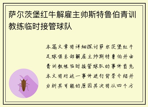 萨尔茨堡红牛解雇主帅斯特鲁伯青训教练临时接管球队 萨尔茨堡红牛解雇主帅斯特鲁伯青训教练临时接管球队