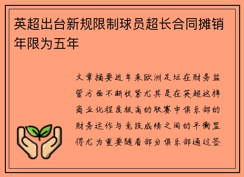 英超出台新规限制球员超长合同摊销年限为五年 英超出台新规限制球员超长合同摊销年限为五年