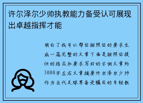 许尔泽尔少帅执教能力备受认可展现出卓越指挥才能