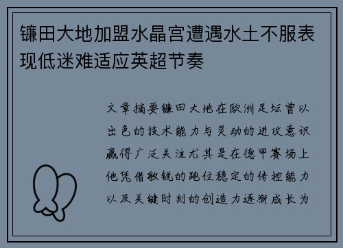镰田大地加盟水晶宫遭遇水土不服表现低迷难适应英超节奏